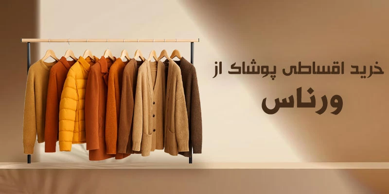 ورناس ایران مال | خرید حضوری، آنلاین و قسطی با اسنپ‌پی