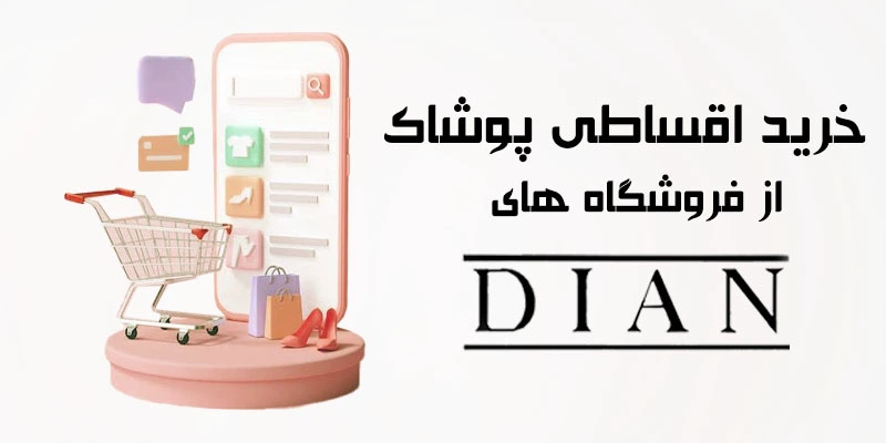 دیان صبا مال | خرید حضوری و قسطی با تنوع بالای محصولات