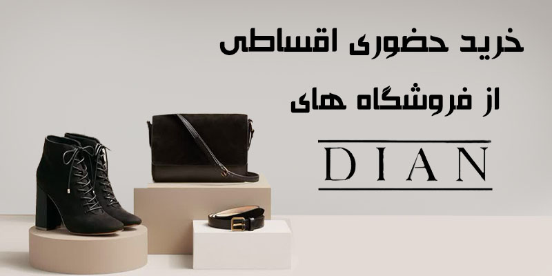دیان اکو مال کرج | خرید حضوری و قسطی با خدمات ویژه
