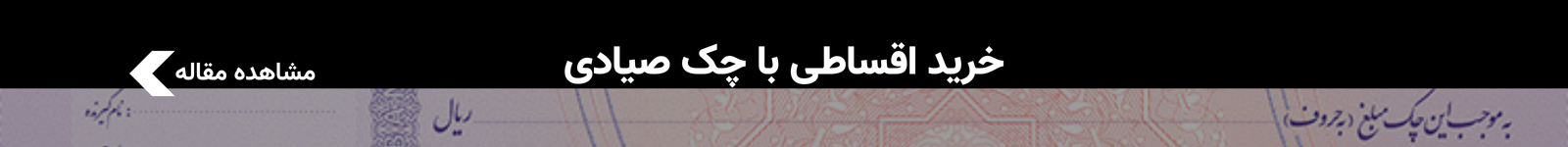 خرید اقساطی لباس با چک صیادی