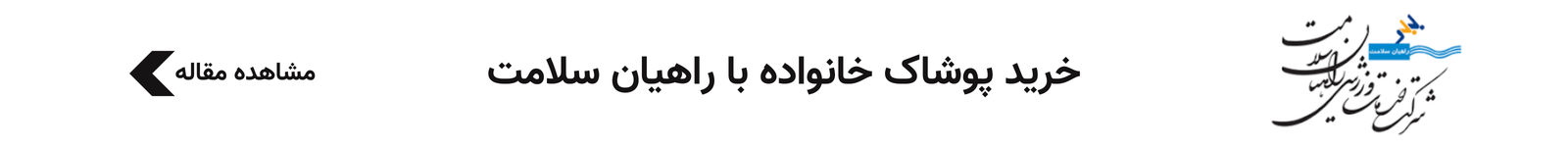 خرید اعتباری پوشاک خانواده با راهیان سلامت