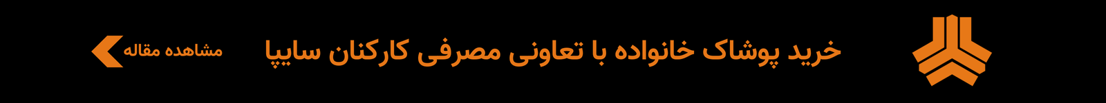 خرید لباس با تعاونی مصرفی کارکنان سایپا