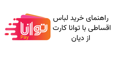 راهنمای خرید لباس با توانا  کارت (آوند کارت) به صورت اقساطی از فروشگاه دیان