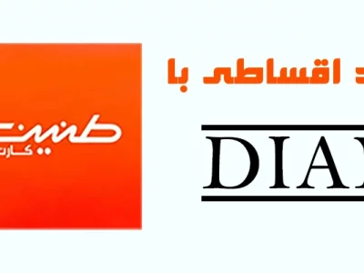 با طنین کارت، از دیان شیک بپوشید و اقساطی پرداخت کنید