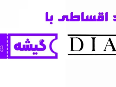 گیشه 724 | خرید آنلاین بلیت و کالاهای اقساطی از فروشگاه دیان
