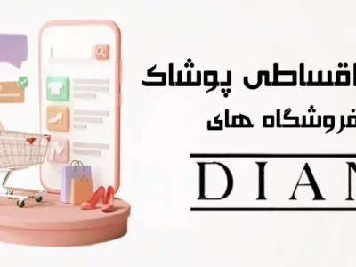 دیان صبا مال | خرید حضوری و قسطی با تنوع بالای محصولات