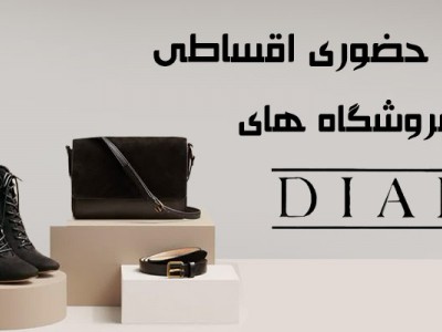 دیان اکو مال کرج | خرید حضوری و قسطی با خدمات ویژه