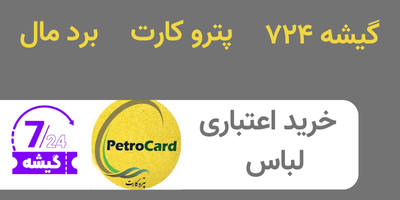 راهنمای خرید لباس با پترو کارت، برد مال، گیشه ۷۲۴ از فروشگاه دیان