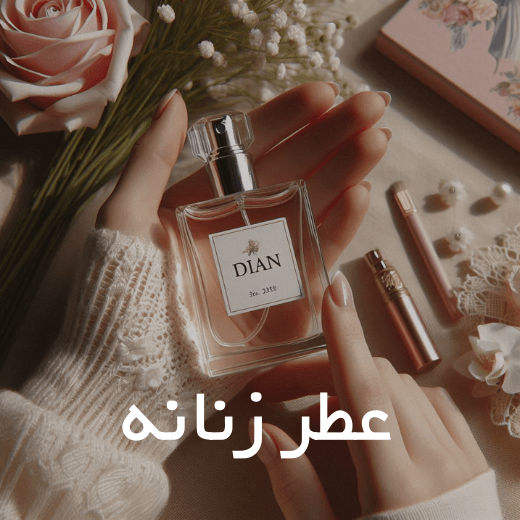 عطرهای زنانه