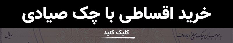 خرید اقساطی لباس با چک صیادی