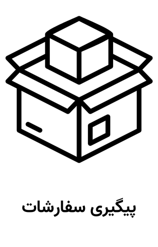 پیگیری سفارشات