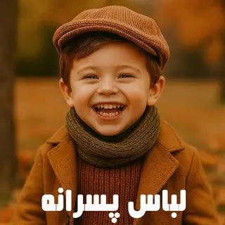 لباس های پسرانه