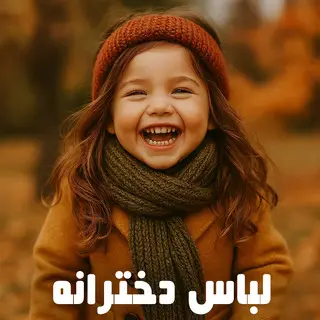 لباس های دخترانه