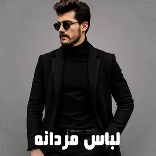 لباس مردانه