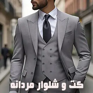 کت و شلوار مردانه