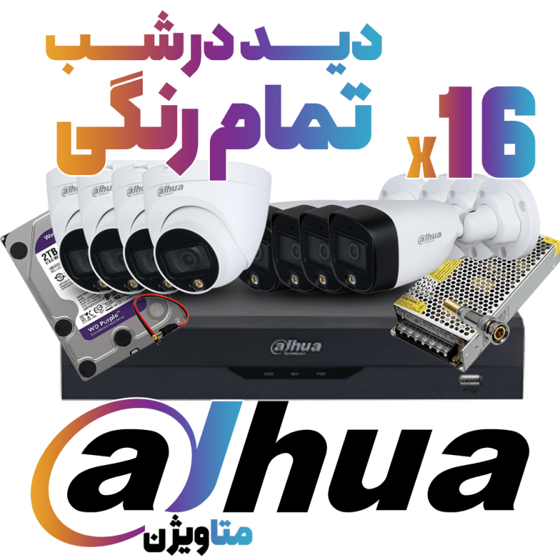 پکیج فول کالر داهوا 16 دوربین و 1 دستگاه (+متعلقات کامل)