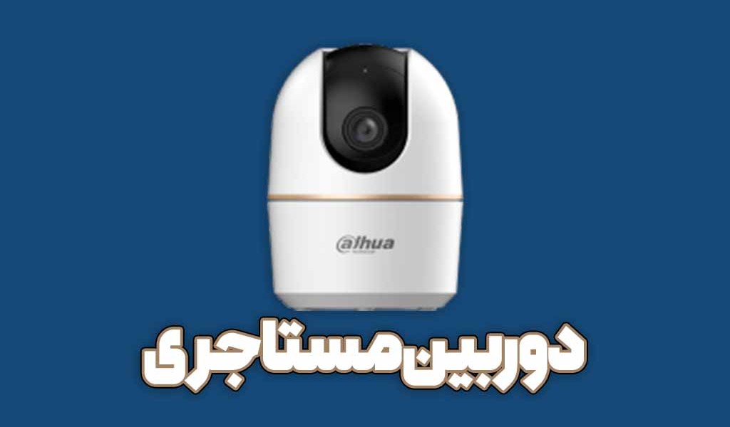 دوربین مناسب خانه اجاره‌ ای