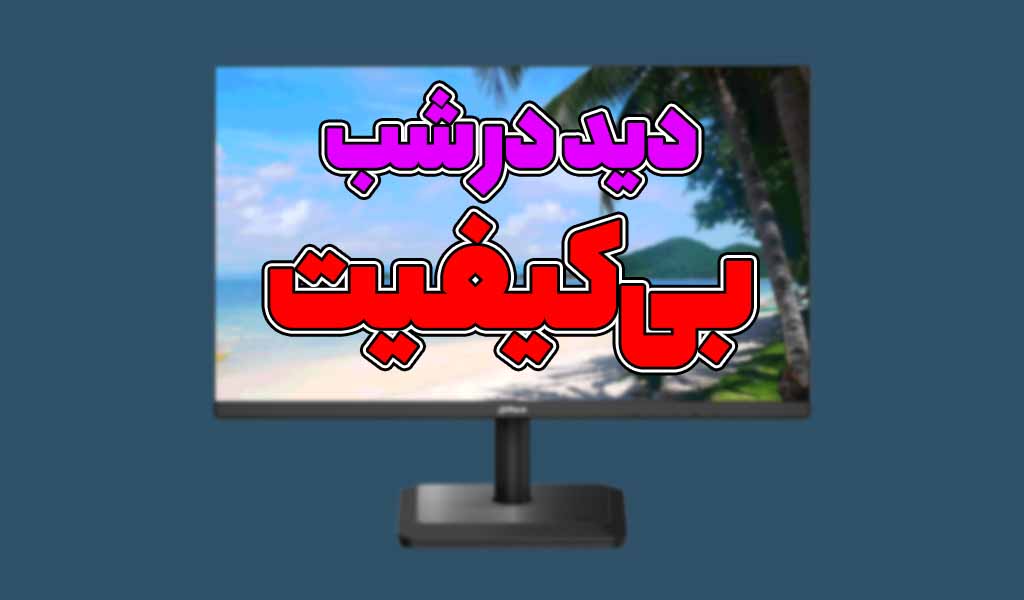 چرا تصویر شب بعضی دوربین‌ ها افتضاح است؟