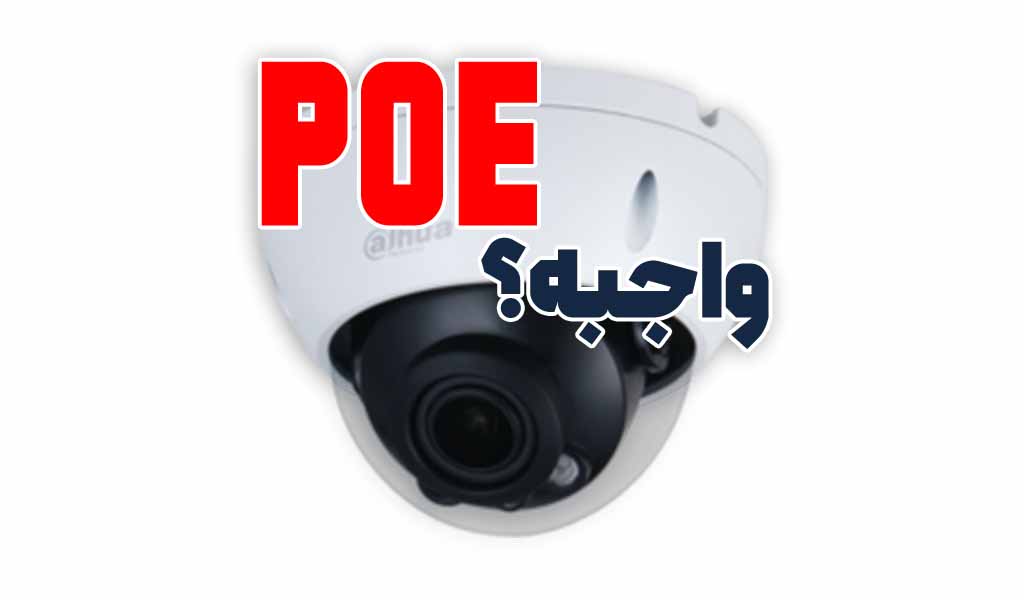 PoE در دوربین مداربسته مهمه؟