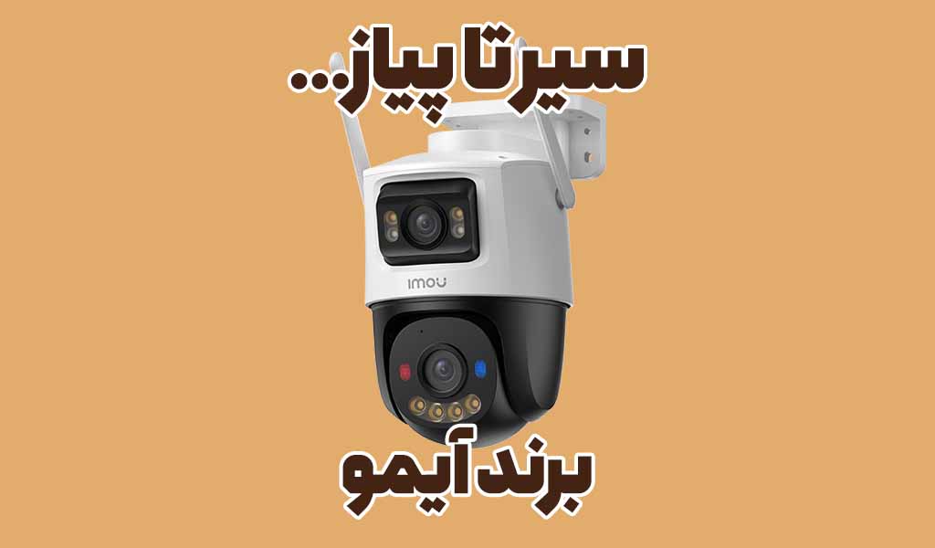 دوربین آیمو ساخت کجاست