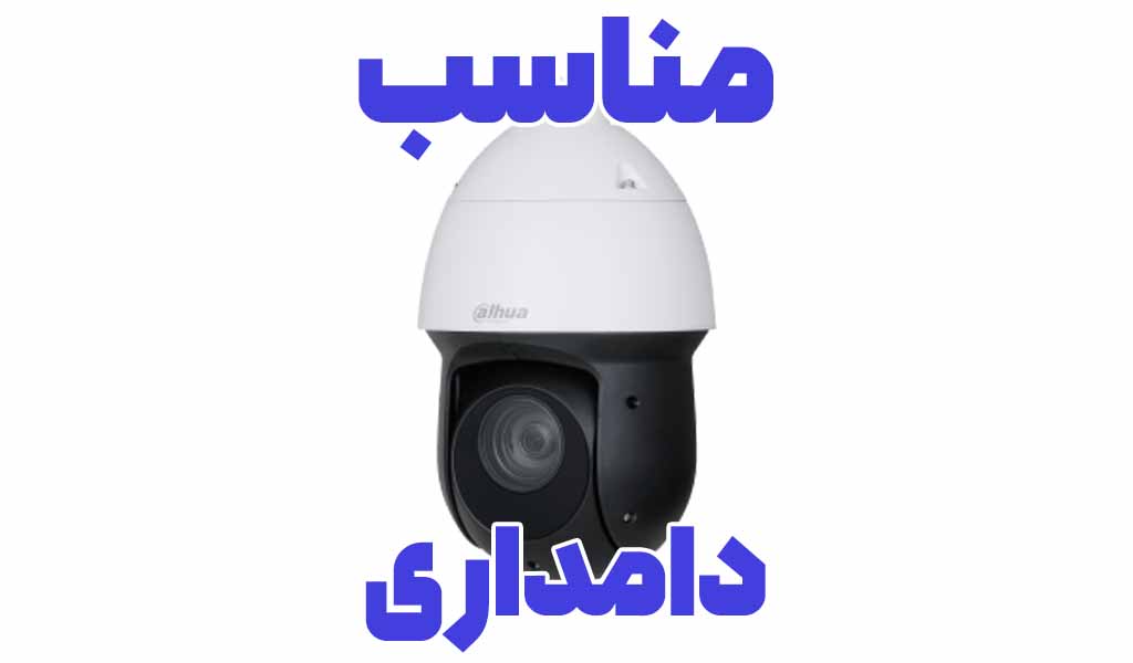 بهترین دوربین PTZ داهوا برای دامداری