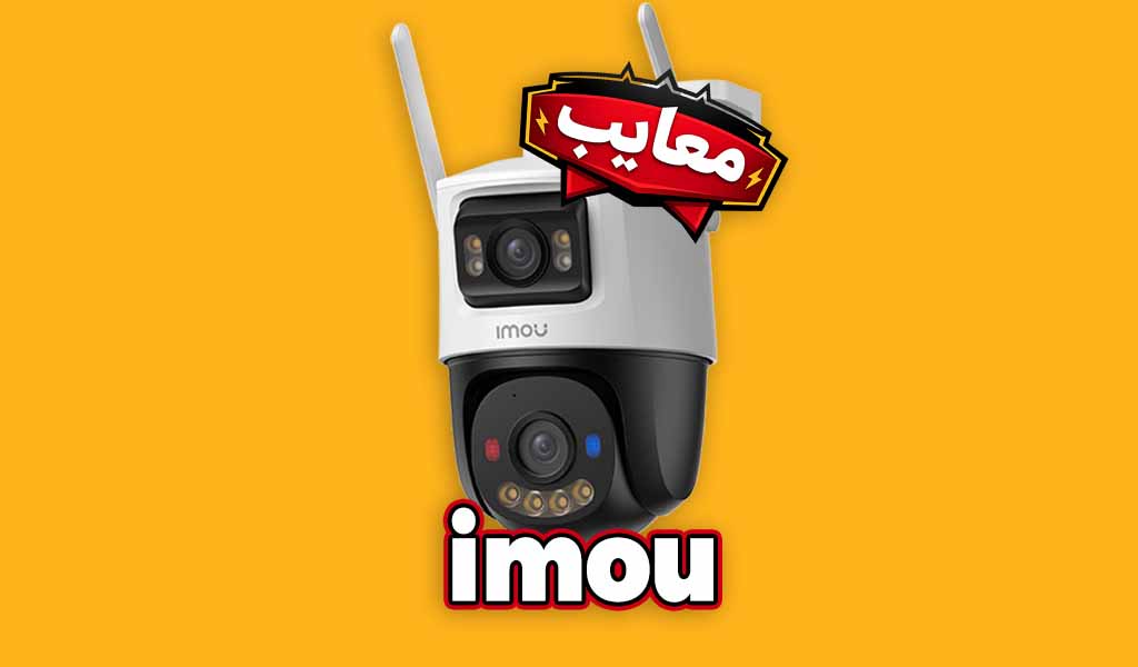 معایب دوربین آیمو (Imou) | قبل از خرید این نکات را حتماً بدانید