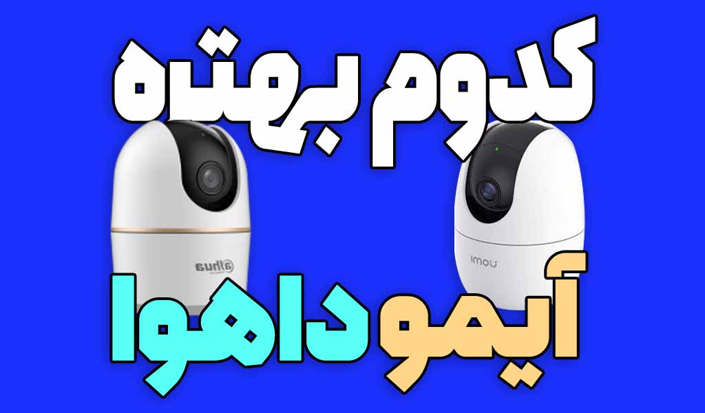 بیبی کم آیمو بهتره یا داهوا