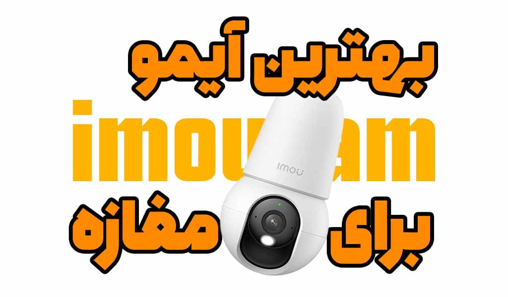 بهترین دوربین آیمو برای مغازه و محل کار | راهنمای خرید