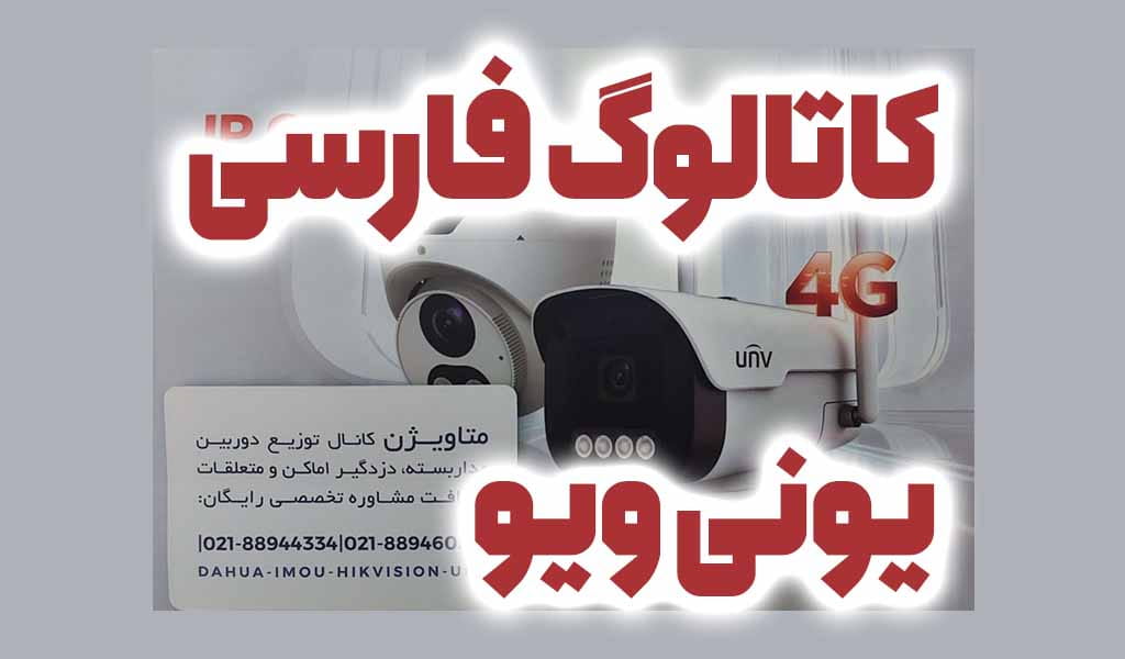 کاتالوگ فارسی دوربین یونی‌ ویو