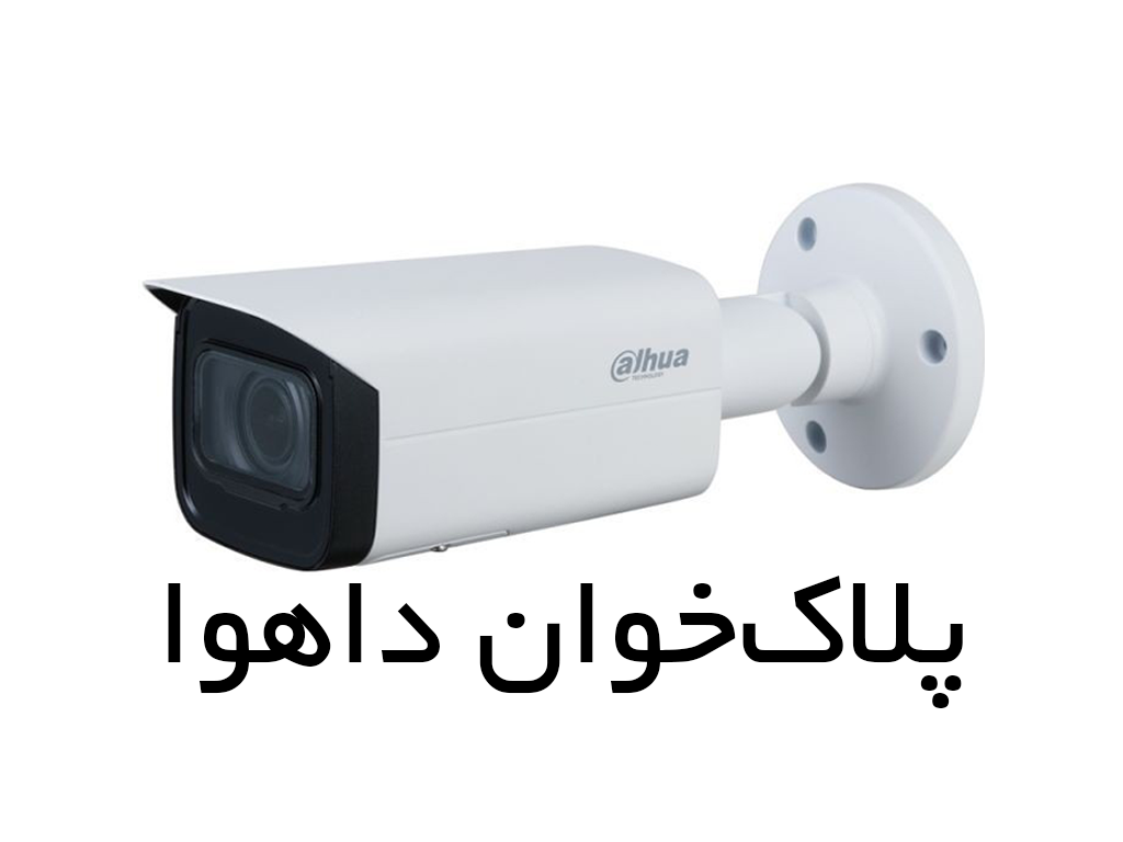 دوربین پلاک خوان داهوا
