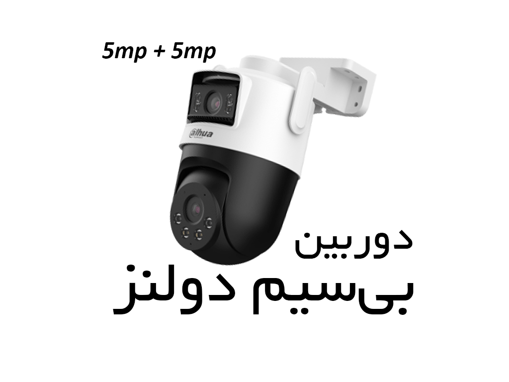 دوربین بیسیم دو لنز داهوا
