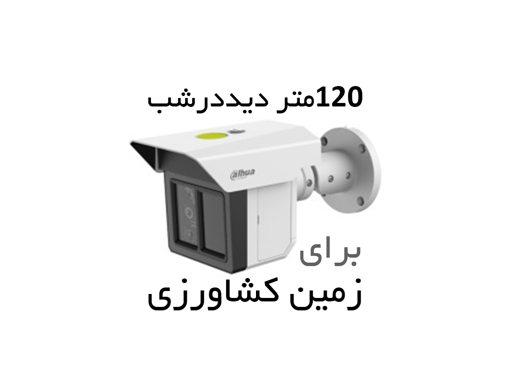 بهترین دوربین داهوا برای زمین کشاورزی