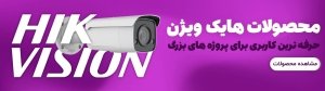 قیمت و خرید دوربین مدار بسته هایک ویژن