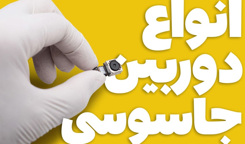 انواع دوربین مدار بسته مخفی - 8 مدل برتر