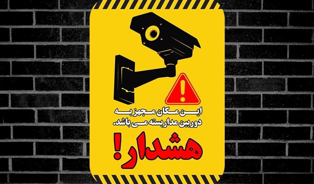 برچسب هشدار دوربین مداربسته + دانلود رایگان