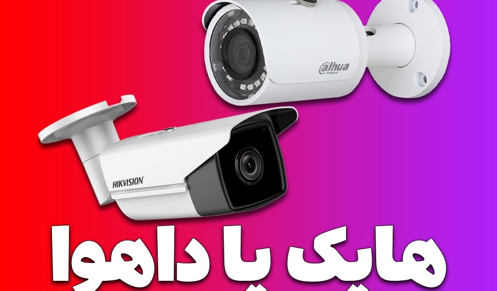 داهوا بهتر است یا هایک ویژن + مقایسه قیمت