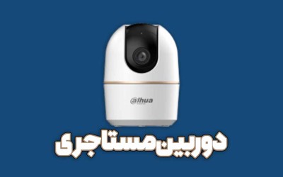 دوربین مناسب خانه اجاره‌ ای