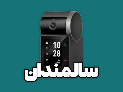 دوربین برای سالمند تنها