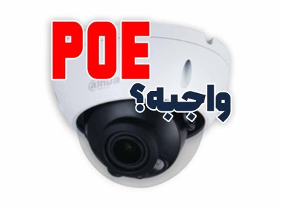 PoE در دوربین مداربسته مهمه؟
