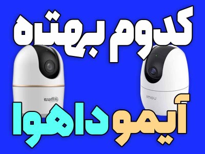 بیبی کم آیمو بهتره یا داهوا