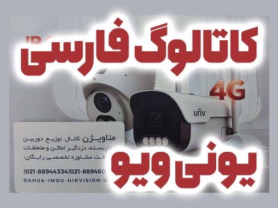 کاتالوگ فارسی دوربین یونی‌ ویو