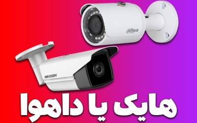 داهوا بهتر است یا هایک ویژن + مقایسه قیمت