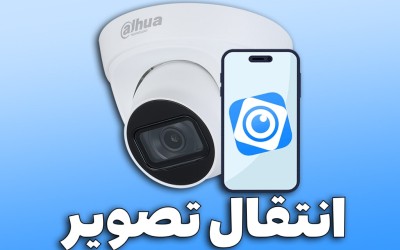 چگونه دوربین داهوا را به گوشی وصل کنیم