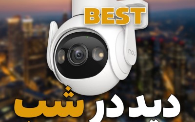 بهترین دوربین مدار بسته دید در شب