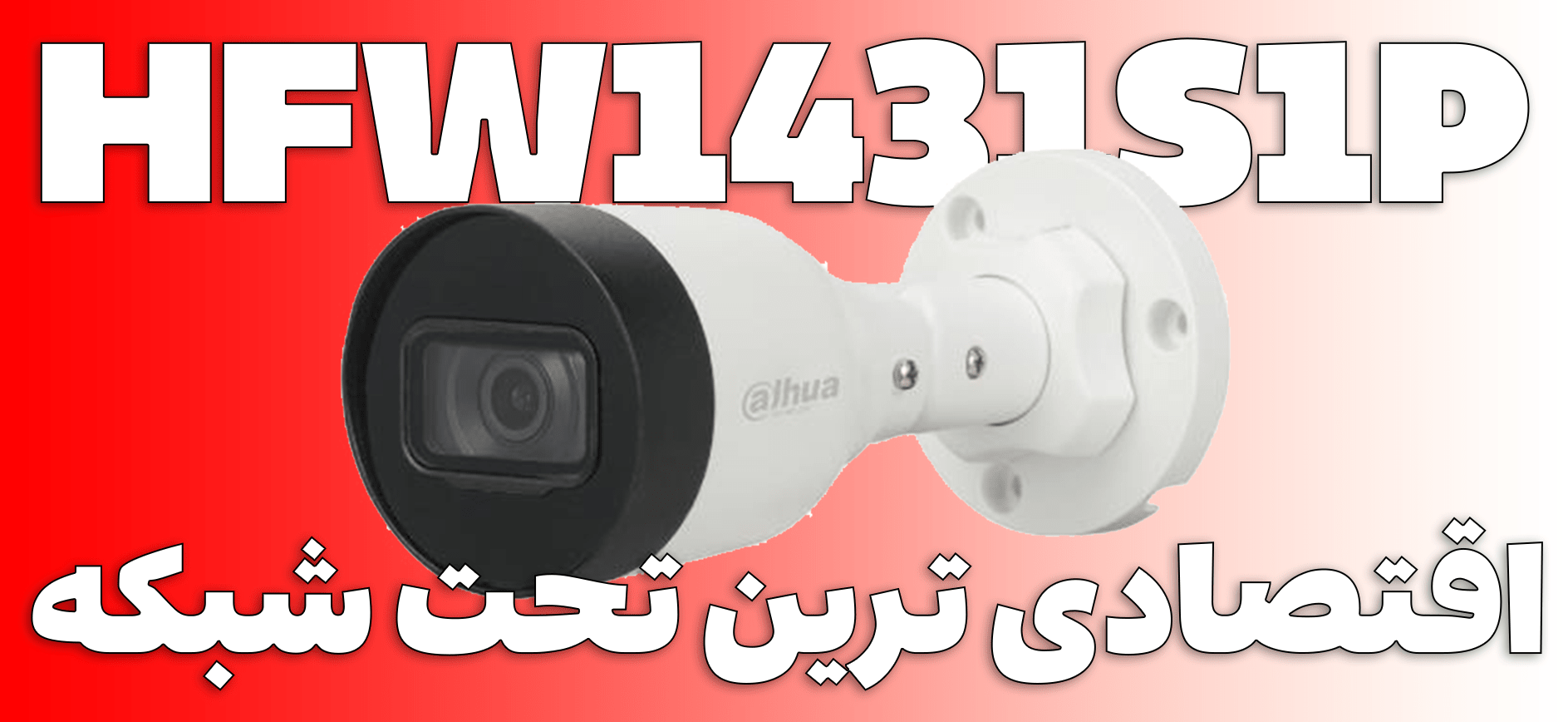 قیمت و خرید دوربین داهوا مدل DH-IPC-HFW1431S1P