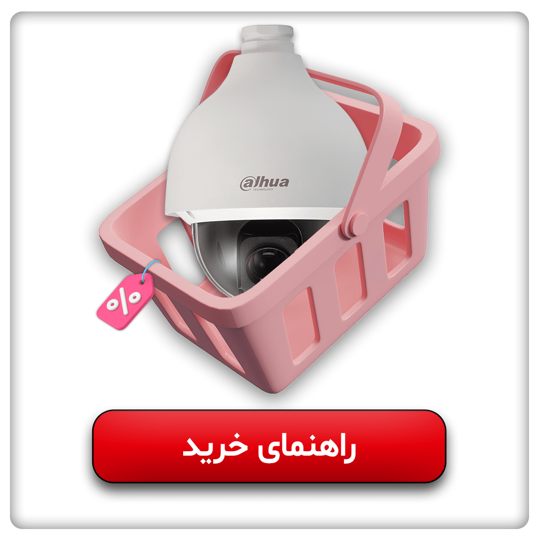 راهنمای خرید دوربین مداربسته داهوا