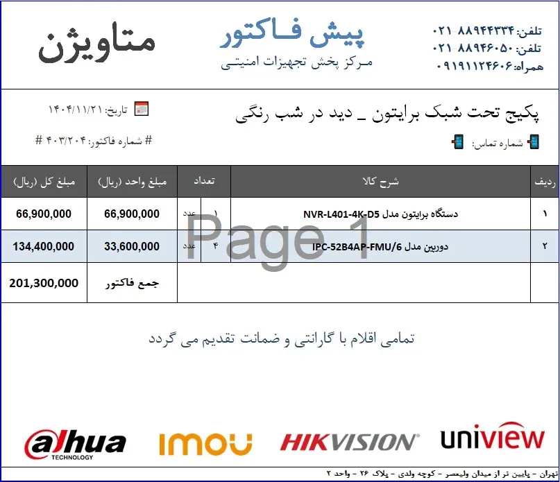 پکیج تحت شبک برایتون