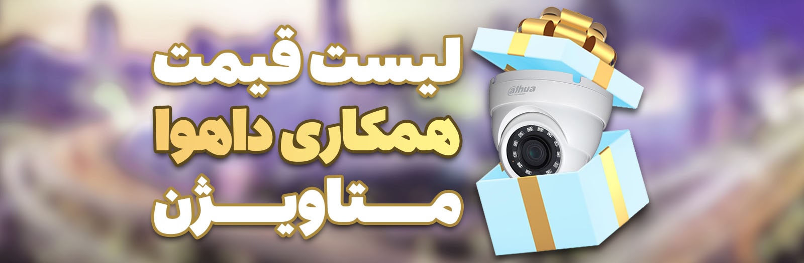 لیست قیمت دوربین داهوا