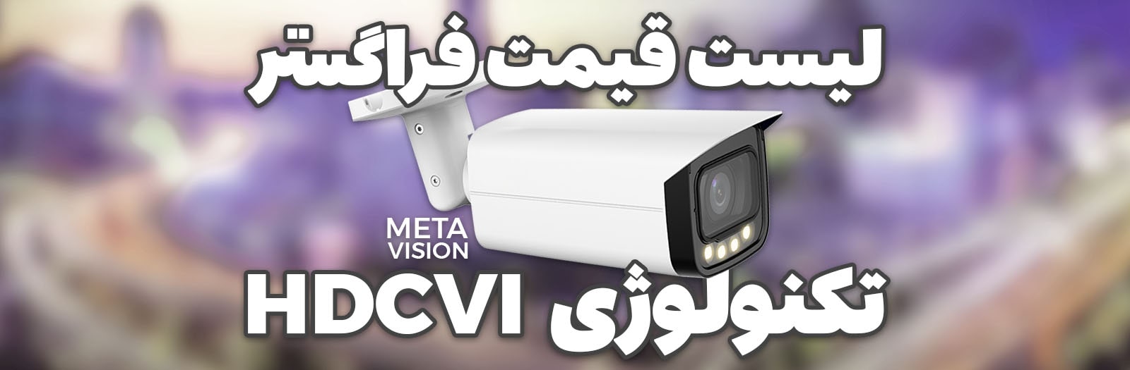 لیست قیمت HDCVI داهوا فراگستر