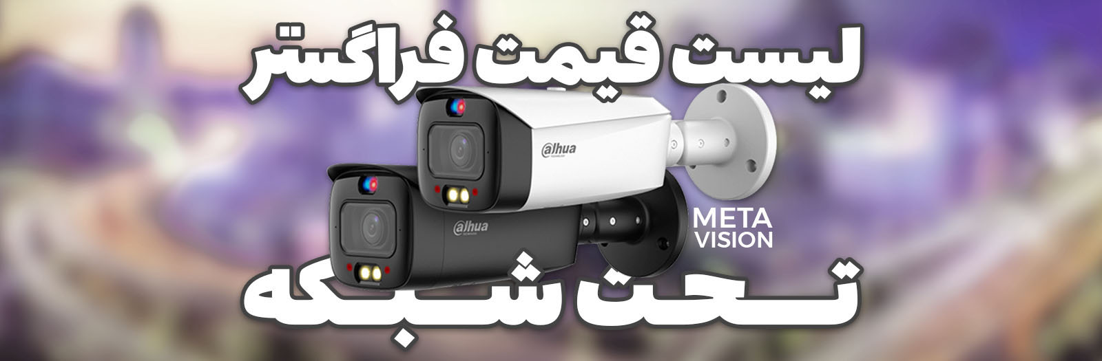 لیست قیمت IP داهوا فراگستر